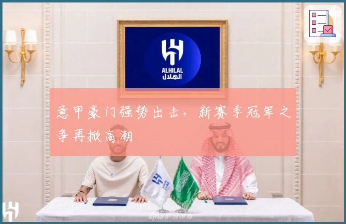 意甲豪门强势出击，新赛季冠军之争再掀高潮