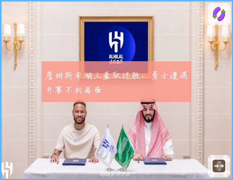 詹姆斯率湖人豪取连胜，勇士遭遇开赛不利局面