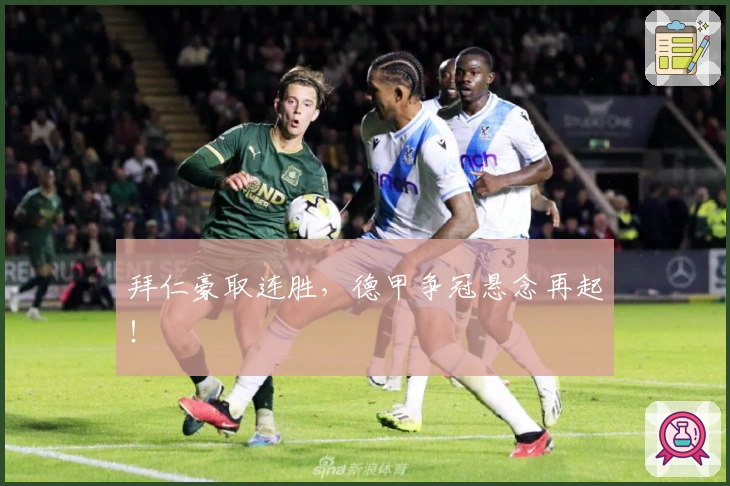 拜仁豪取连胜，德甲争冠悬念再起！