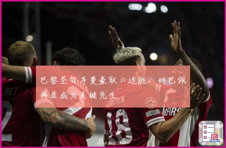 巴黎圣日耳曼豪取六连胜，姆巴佩再度成为关键先生